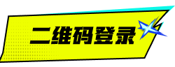 二维码登录激活状态